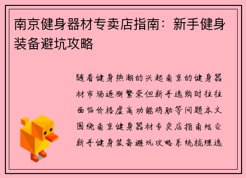 南京健身器材专卖店指南：新手健身装备避坑攻略