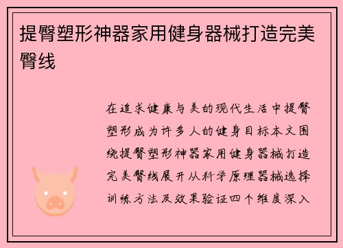 提臀塑形神器家用健身器械打造完美臀线