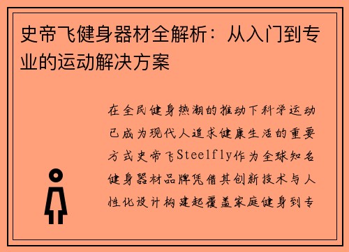 史帝飞健身器材全解析：从入门到专业的运动解决方案