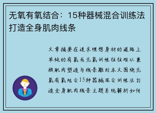 无氧有氧结合：15种器械混合训练法打造全身肌肉线条