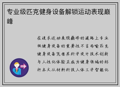 专业级匹克健身设备解锁运动表现巅峰