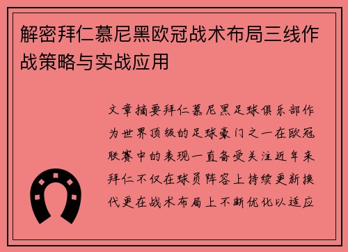 解密拜仁慕尼黑欧冠战术布局三线作战策略与实战应用