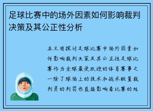 足球比赛中的场外因素如何影响裁判决策及其公正性分析