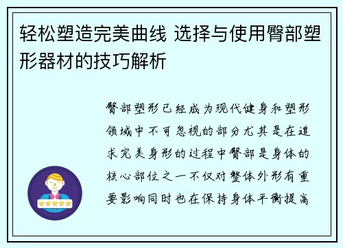 轻松塑造完美曲线 选择与使用臀部塑形器材的技巧解析