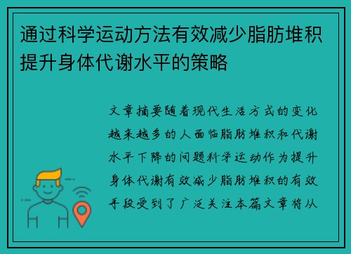 通过科学运动方法有效减少脂肪堆积提升身体代谢水平的策略