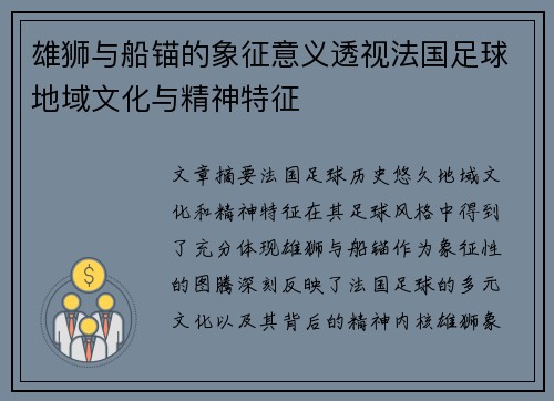 雄狮与船锚的象征意义透视法国足球地域文化与精神特征