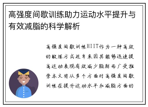 高强度间歇训练助力运动水平提升与有效减脂的科学解析