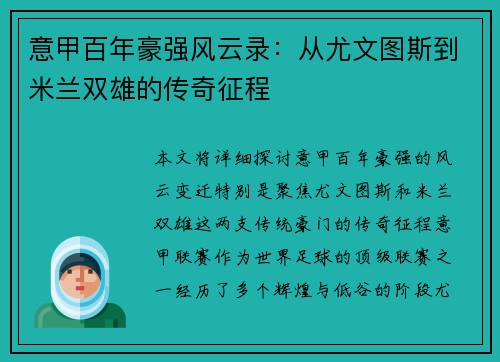 意甲百年豪强风云录：从尤文图斯到米兰双雄的传奇征程