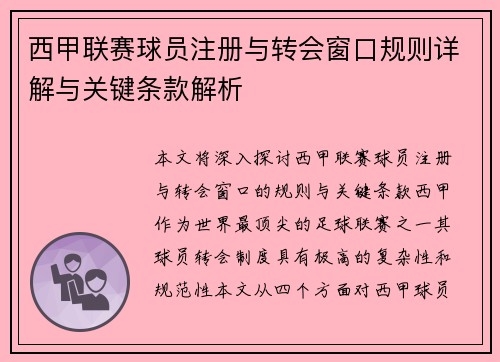 西甲联赛球员注册与转会窗口规则详解与关键条款解析