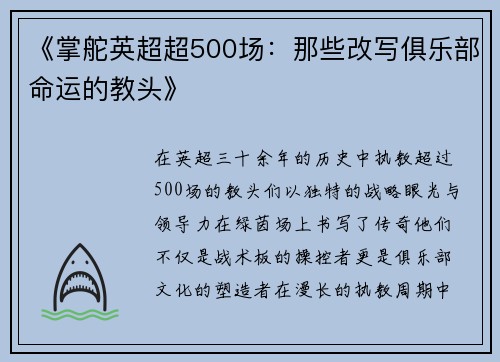 《掌舵英超超500场：那些改写俱乐部命运的教头》