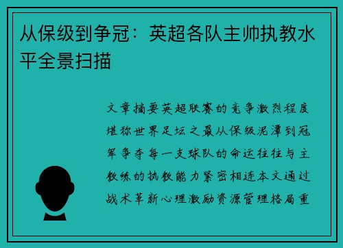 从保级到争冠：英超各队主帅执教水平全景扫描