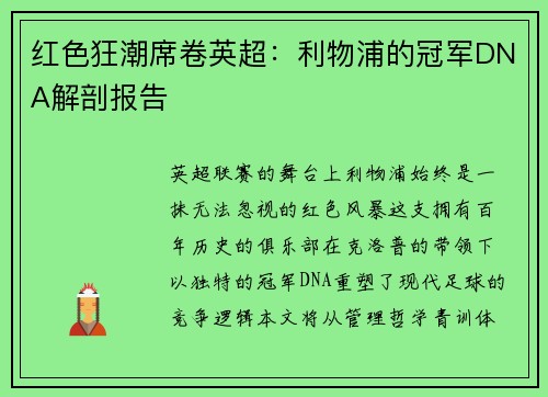 红色狂潮席卷英超：利物浦的冠军DNA解剖报告