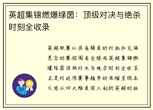 英超集锦燃爆绿茵：顶级对决与绝杀时刻全收录