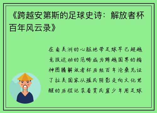 《跨越安第斯的足球史诗：解放者杯百年风云录》