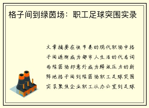 格子间到绿茵场：职工足球突围实录