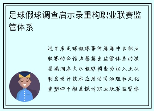 足球假球调查启示录重构职业联赛监管体系