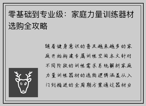 零基础到专业级：家庭力量训练器材选购全攻略