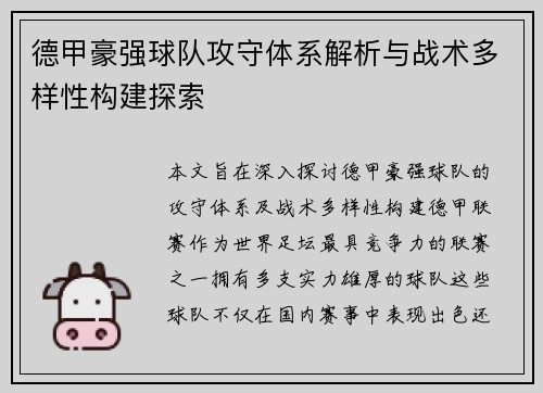德甲豪强球队攻守体系解析与战术多样性构建探索