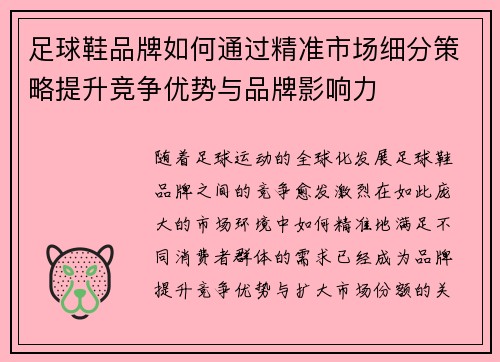 足球鞋品牌如何通过精准市场细分策略提升竞争优势与品牌影响力