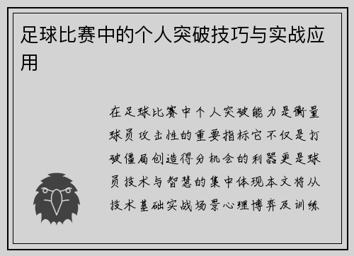 足球比赛中的个人突破技巧与实战应用