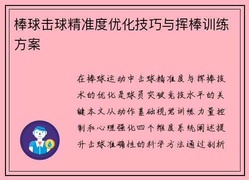 棒球击球精准度优化技巧与挥棒训练方案