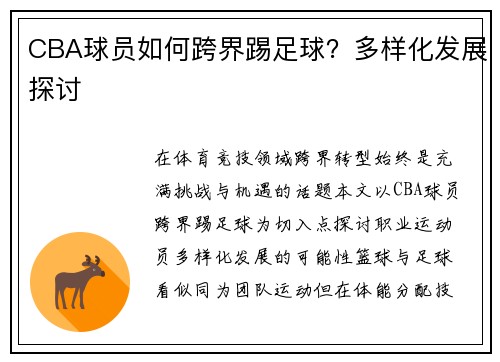 CBA球员如何跨界踢足球？多样化发展探讨