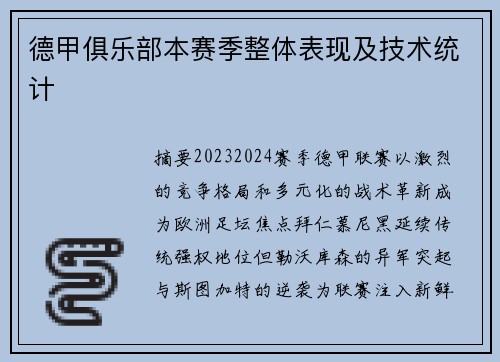 德甲俱乐部本赛季整体表现及技术统计