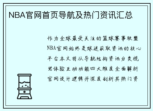 NBA官网首页导航及热门资讯汇总