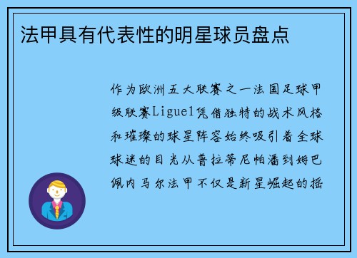 法甲具有代表性的明星球员盘点