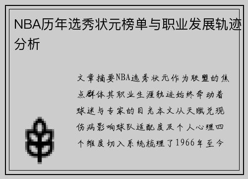 NBA历年选秀状元榜单与职业发展轨迹分析