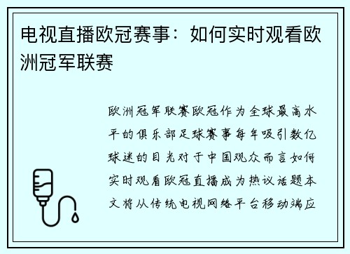 电视直播欧冠赛事：如何实时观看欧洲冠军联赛