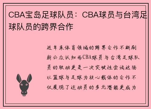 CBA宝岛足球队员：CBA球员与台湾足球队员的跨界合作