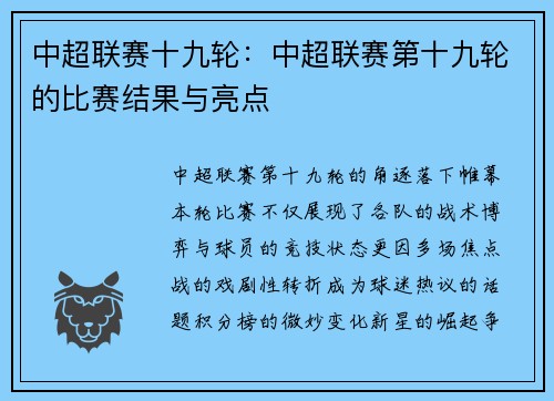 中超联赛十九轮：中超联赛第十九轮的比赛结果与亮点