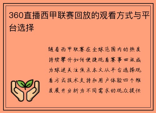 360直播西甲联赛回放的观看方式与平台选择
