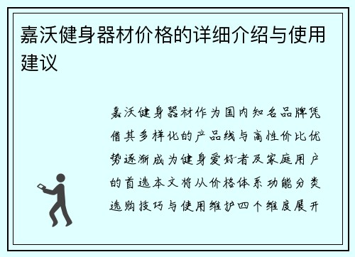 嘉沃健身器材价格的详细介绍与使用建议