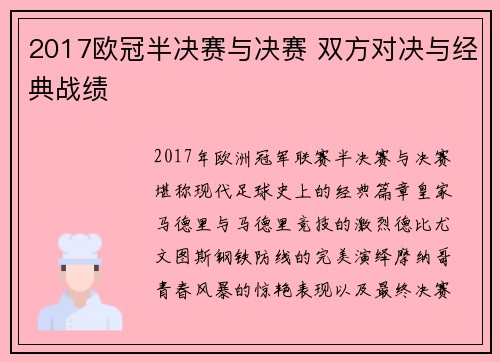 2017欧冠半决赛与决赛 双方对决与经典战绩