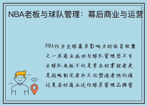 NBA老板与球队管理：幕后商业与运营