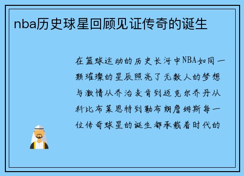 nba历史球星回顾见证传奇的诞生