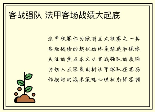 客战强队 法甲客场战绩大起底