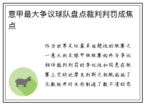 意甲最大争议球队盘点裁判判罚成焦点