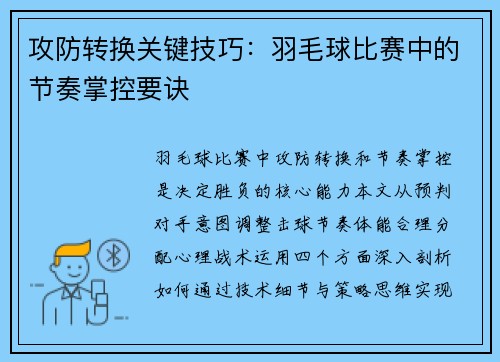 攻防转换关键技巧：羽毛球比赛中的节奏掌控要诀