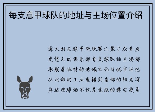 每支意甲球队的地址与主场位置介绍