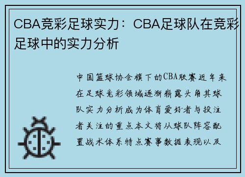 CBA竞彩足球实力：CBA足球队在竞彩足球中的实力分析