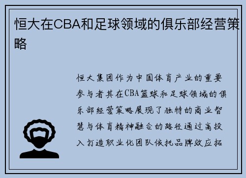 恒大在CBA和足球领域的俱乐部经营策略