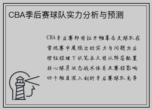 CBA季后赛球队实力分析与预测
