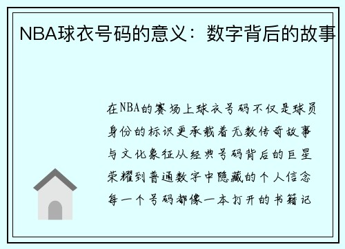 NBA球衣号码的意义：数字背后的故事