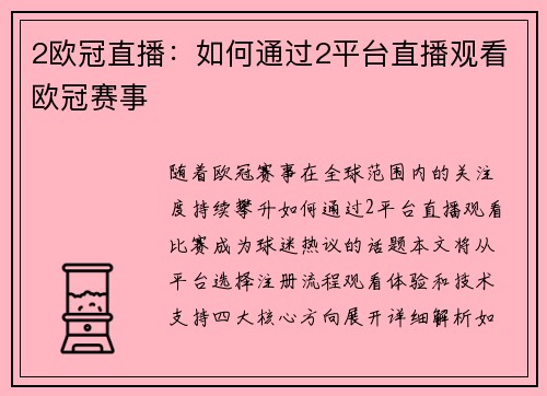 2欧冠直播：如何通过2平台直播观看欧冠赛事