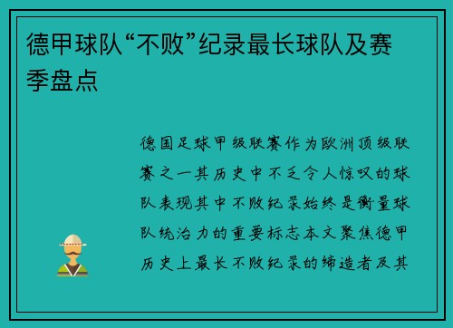 德甲球队“不败”纪录最长球队及赛季盘点