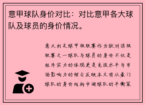 意甲球队身价对比：对比意甲各大球队及球员的身价情况。