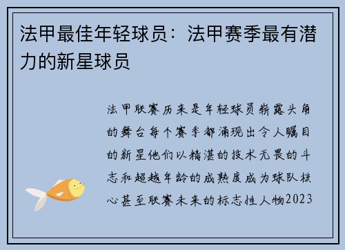 法甲最佳年轻球员：法甲赛季最有潜力的新星球员